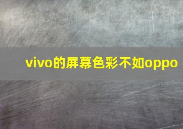 vivo的屏幕色彩不如oppo