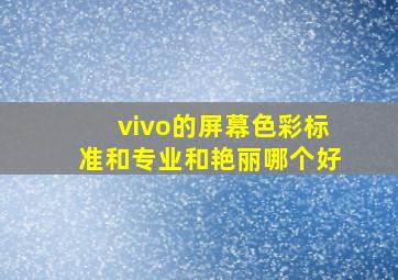 vivo的屏幕色彩标准和专业和艳丽哪个好