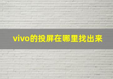 vivo的投屏在哪里找出来