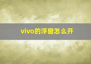 vivo的浮窗怎么开