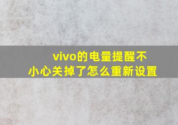 vivo的电量提醒不小心关掉了怎么重新设置