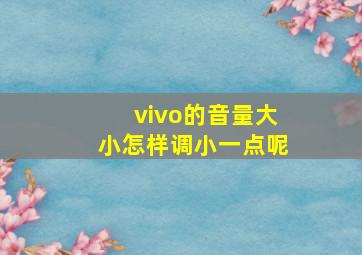 vivo的音量大小怎样调小一点呢