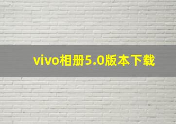 vivo相册5.0版本下载