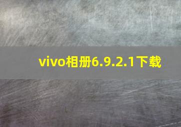 vivo相册6.9.2.1下载