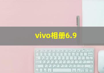 vivo相册6.9