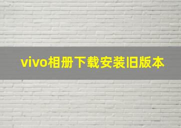 vivo相册下载安装旧版本