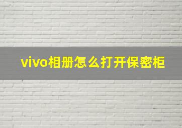 vivo相册怎么打开保密柜