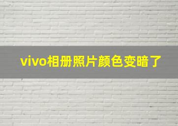 vivo相册照片颜色变暗了