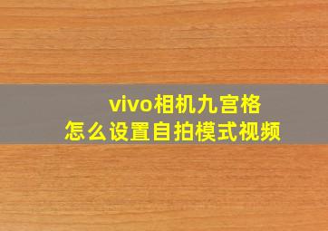 vivo相机九宫格怎么设置自拍模式视频