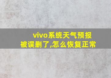 vivo系统天气预报被误删了,怎么恢复正常