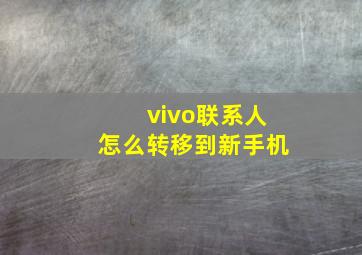 vivo联系人怎么转移到新手机