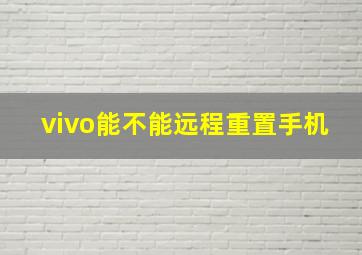 vivo能不能远程重置手机