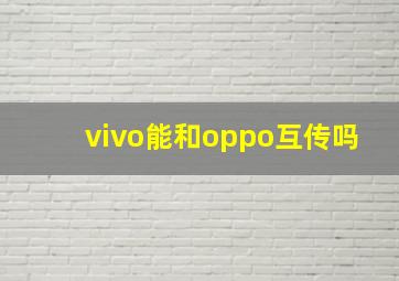 vivo能和oppo互传吗