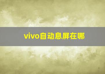 vivo自动息屏在哪