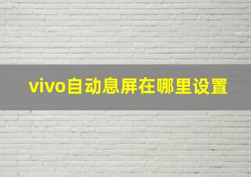 vivo自动息屏在哪里设置