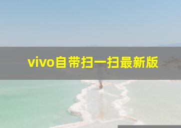 vivo自带扫一扫最新版