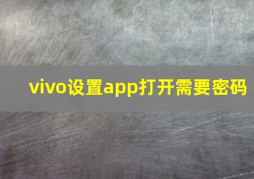 vivo设置app打开需要密码