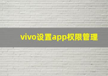 vivo设置app权限管理