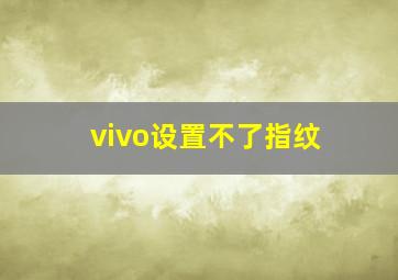 vivo设置不了指纹