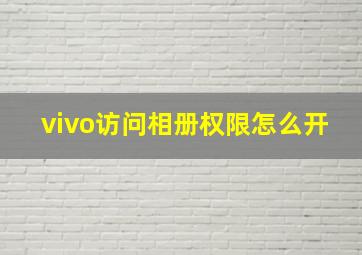 vivo访问相册权限怎么开