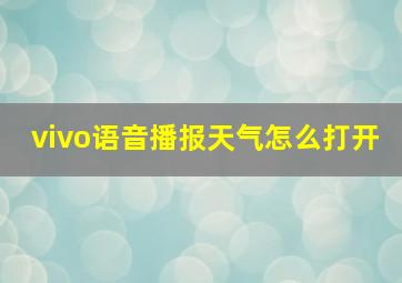 vivo语音播报天气怎么打开