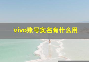 vivo账号实名有什么用