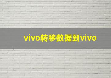 vivo转移数据到vivo