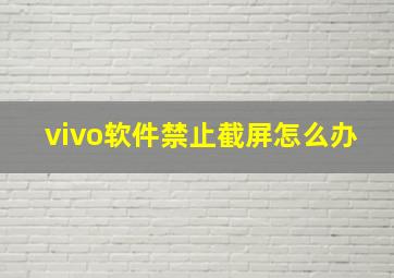 vivo软件禁止截屏怎么办