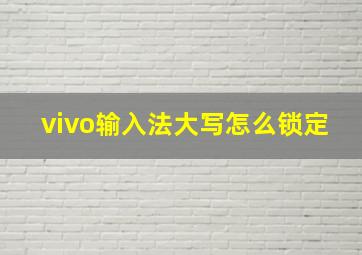 vivo输入法大写怎么锁定