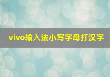 vivo输入法小写字母打汉字