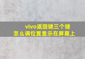 vivo返回键三个键怎么调位置显示在屏幕上