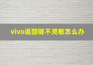 vivo返回键不灵敏怎么办