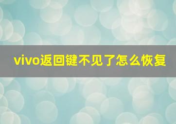 vivo返回键不见了怎么恢复