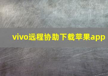 vivo远程协助下载苹果app