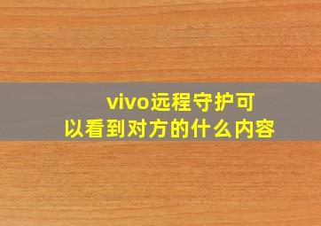 vivo远程守护可以看到对方的什么内容