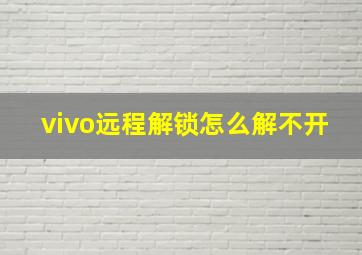 vivo远程解锁怎么解不开