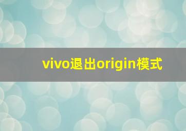 vivo退出origin模式