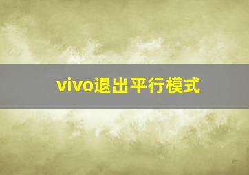 vivo退出平行模式