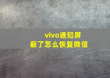 vivo通知屏蔽了怎么恢复微信