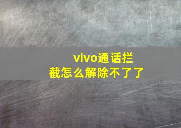 vivo通话拦截怎么解除不了了