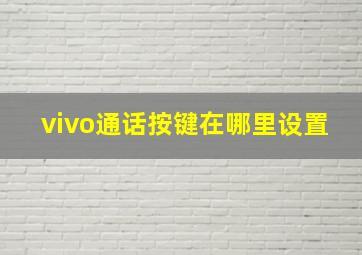 vivo通话按键在哪里设置