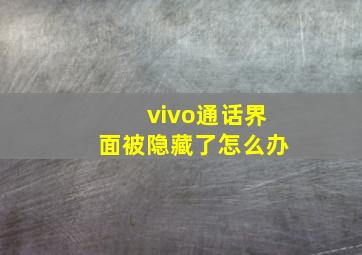 vivo通话界面被隐藏了怎么办