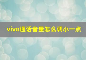 vivo通话音量怎么调小一点