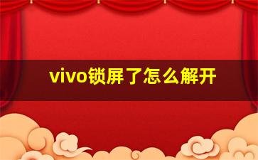 vivo锁屏了怎么解开