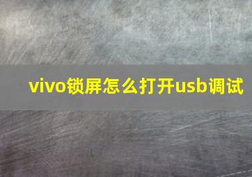 vivo锁屏怎么打开usb调试