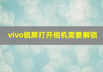 vivo锁屏打开相机需要解锁