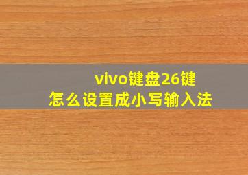 vivo键盘26键怎么设置成小写输入法