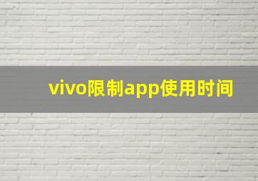 vivo限制app使用时间