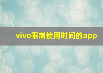 vivo限制使用时间的app