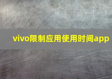 vivo限制应用使用时间app